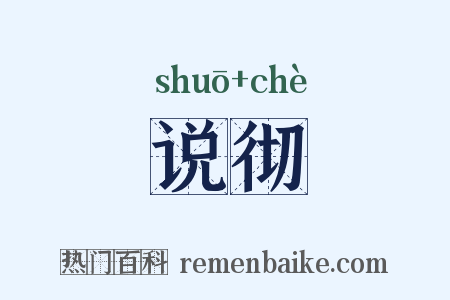 说彻是什么意思的图片
